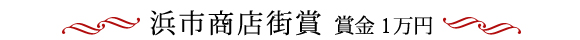 浜市商店街賞部門