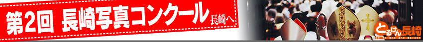 第2回長崎写真コンクール　トップページへ