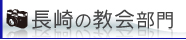 長崎の教会部門