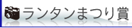 ランタンまつり賞