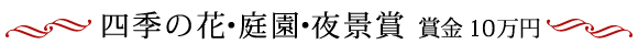 四季の花・庭園・夜景賞部門