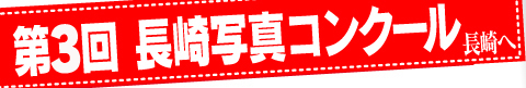 第3回とるけん長崎はこちら